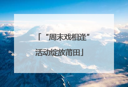 “周末戏相逢”活动绽放莆田